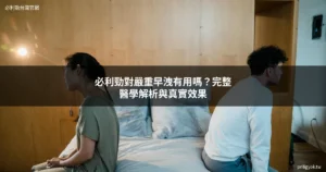 必利勁 嚴重早洩 治療效果 達泊西汀