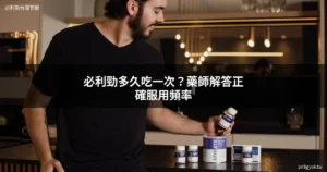 必利勁多久吃一次｜正確服用頻率與早洩治療藥物