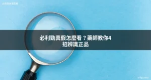 必利勁真假辨識 必利勁正品鑑定 達泊西汀正品確認