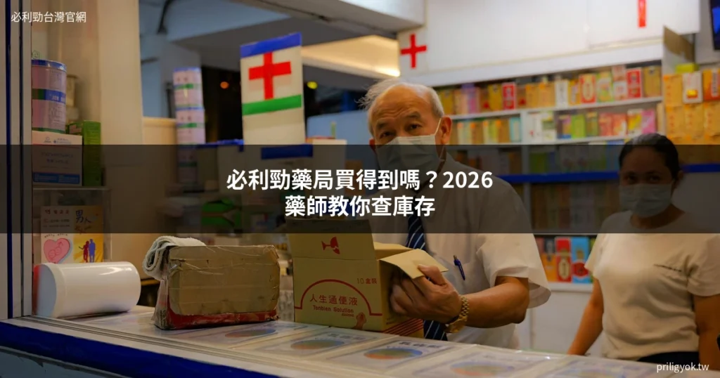 必利勁藥局買得到嗎?2026藥師教你查庫存、比價格、安心購買 3 priligy pharmacy guide 2026