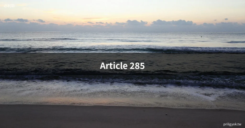 必利勁常見問題總整理|2026最新FAQ|效果副作用購買 11 男性保健