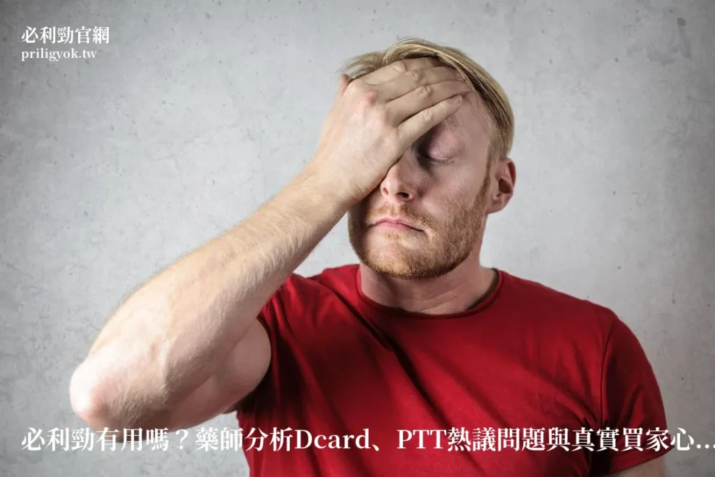 男性諮詢藥師關於必利勁效果
