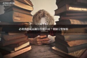 必利勁與威而鋼差別