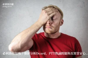 男性諮詢藥師關於必利勁效果