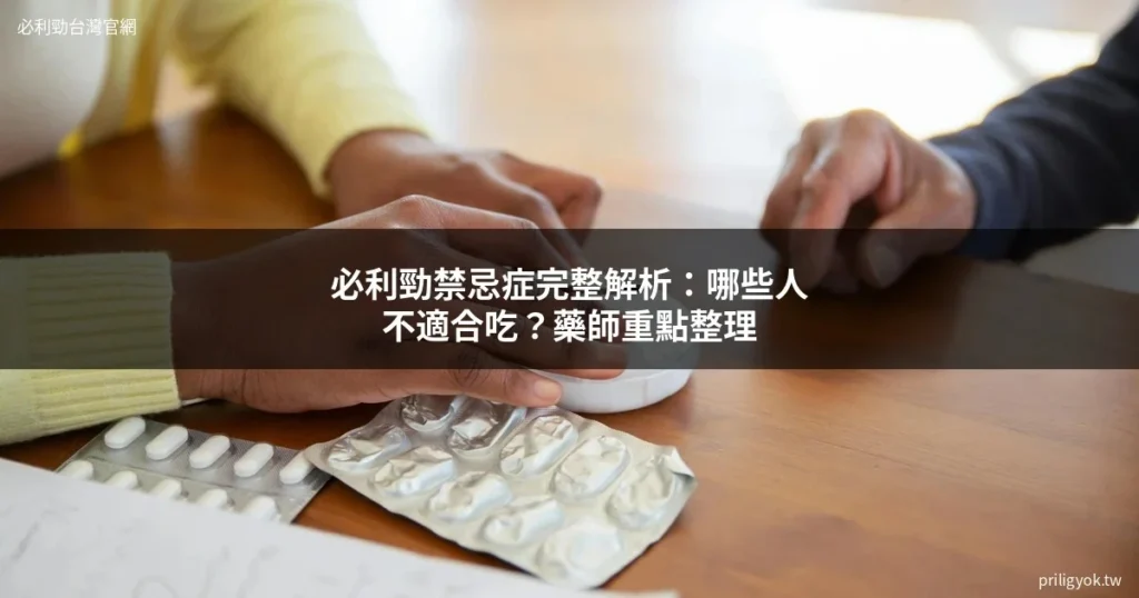 必利勁禁忌症完整解析:哪些人不適合吃?藥師重點整理 2 img 392