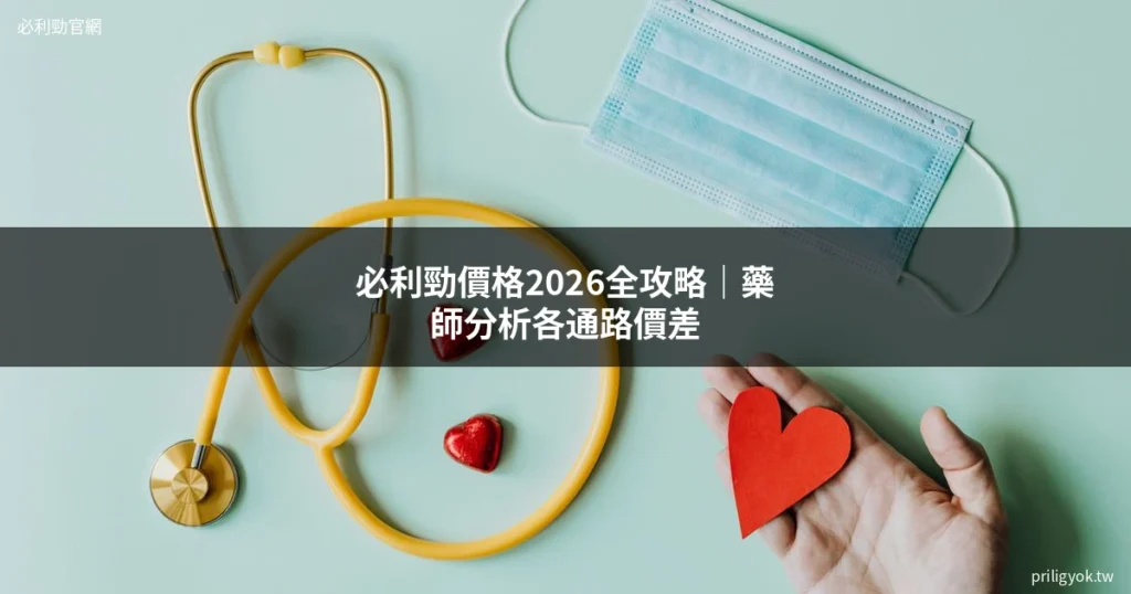 必利勁價格2026全攻略?藥師分析一顆多少錢、各通路價差與省錢技巧 5 priligyok price 2026
