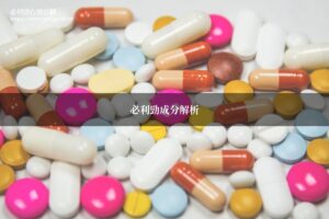 必利勁成分