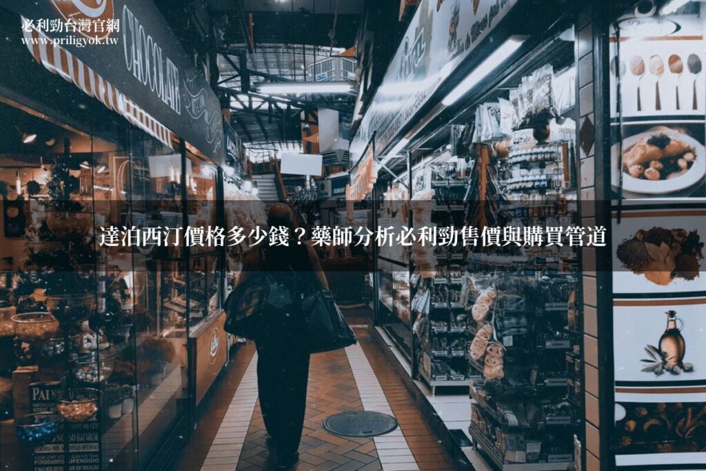 達泊西汀價格多少錢?藥師分析必利勁售價與購買管道 5 priligyok price 2026 1
